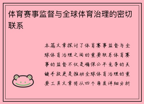 体育赛事监督与全球体育治理的密切联系