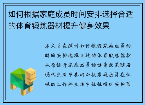 如何根据家庭成员时间安排选择合适的体育锻炼器材提升健身效果
